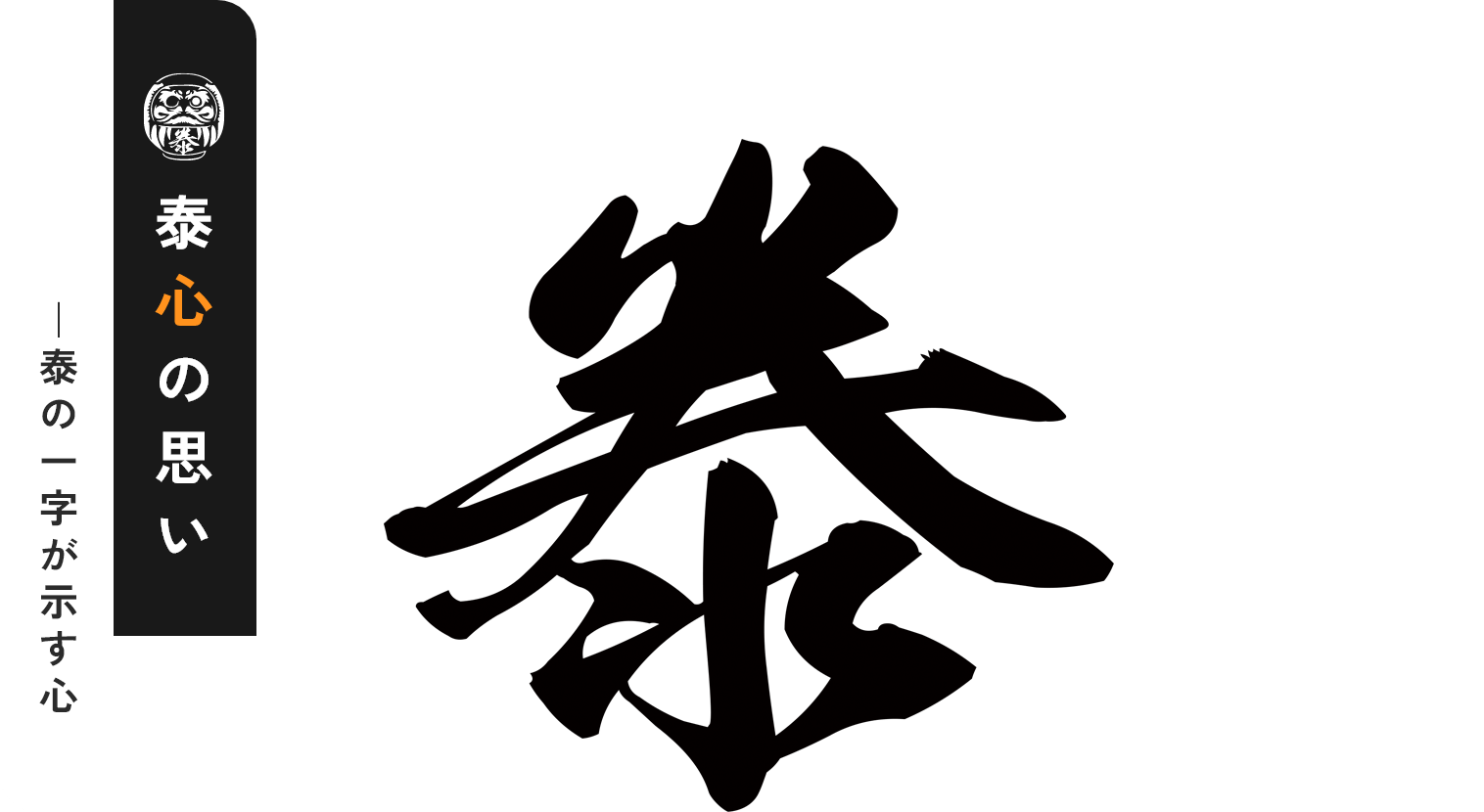 泰心の思い 泰の一字が示す心